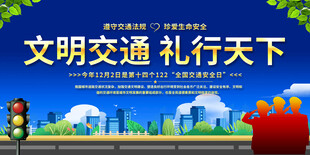 2025年全国交通安全日展板