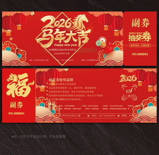 2026马年抽奖券