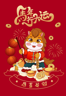 福马贺岁迎好运