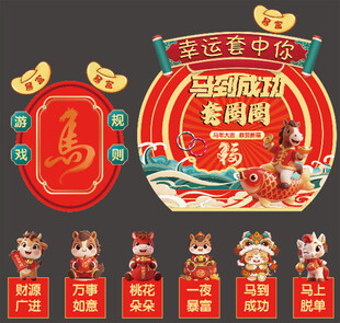 2026年马年新年套圈圈活动