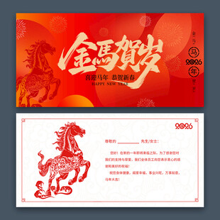 2026马年新年贺卡