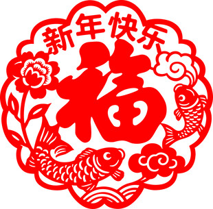 新年福字剪纸 喜庆吉祥