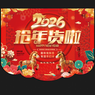 2026马年超市吊旗