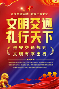 交通安全海报背景