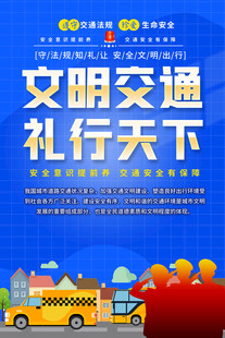 交通安全宣传海报