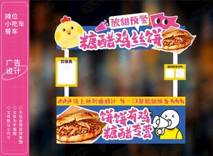 糖醋鸡丝饼摊位