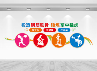 健身房标语文化墙