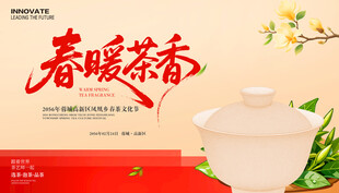 春暖茶香 茶展板