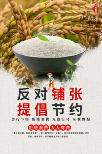 节约粮食海报
