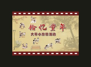 拾忆童年 大带小 游园活动