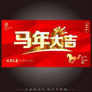 马年大吉