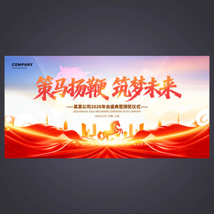 马年年会