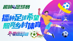 足球活动广告