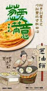 创意葱油饼海报