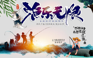 钓鱼海报