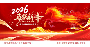 2026马年新春欢庆KV
