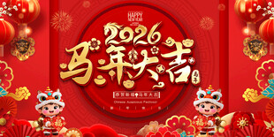 2026马年活动展板