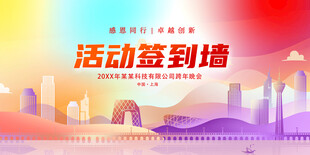 年会签到墙主题背景图