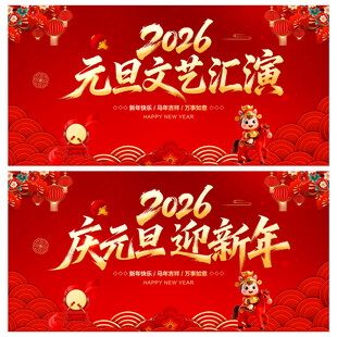 庆元旦迎新年