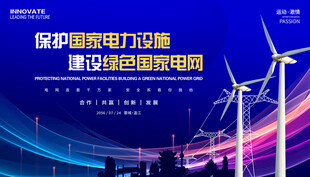 电网电力设施安全会议