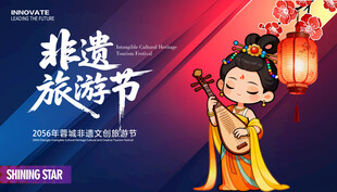 非遗旅游节展板