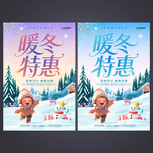 冬季促销