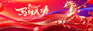 马年年会大气主视觉kV背景板