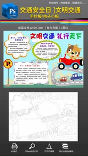 交通安全日文明交通手抄报小报