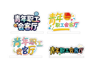 青年职工会客厅系列标识