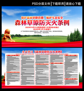 森林草原防灭火条例