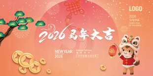 马年展板