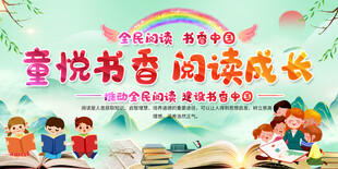 童趣书香读书活动展板