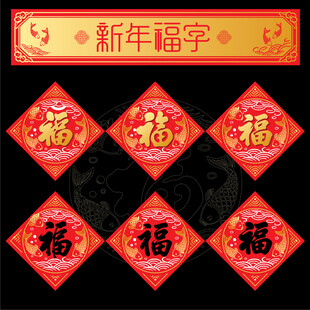 新年福字贴喜庆迎新春纳福