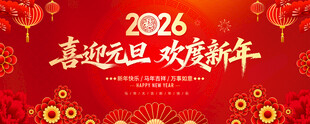 庆元旦迎新年