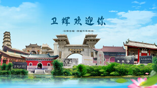 河南新乡卫辉欢迎你