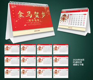 2026马年台历