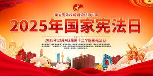 2025年国家宪法日宣传展板