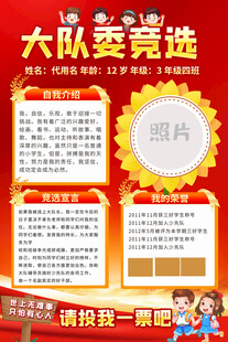 小学生大队委竞选宣传海报