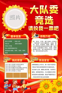 大队委竞选宣传海报