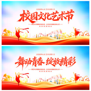 校园文化艺术节