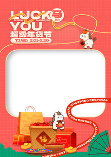 春节2026年货节新年拍照框