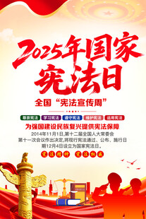 2025年国家宪法日宣传海报