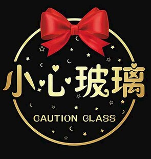 小心玻璃