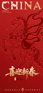 马年元旦新年春节海报设计