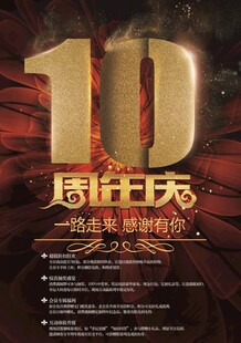周年庆海报