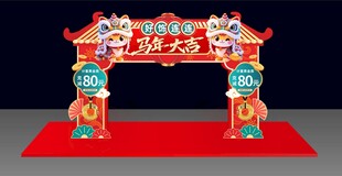 马年门头 