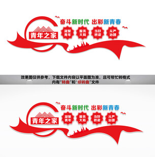 青年之家文化墙