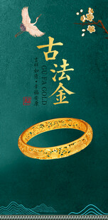 古法金