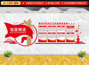 社区矫正文化墙