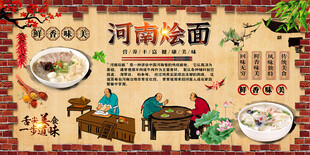 河南烩面背景墙